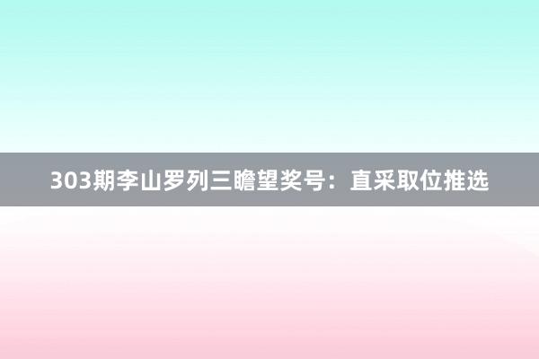 303期李山罗列三瞻望奖号:直采取位推选